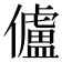 𠐳
