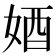 𡜳