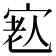 𡨳