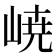 𡸳