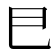 𢀳