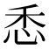 𢘳