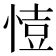 𢜳