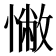 𢠳