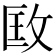 𢼳