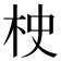 𣐳