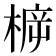 𣔳