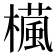 𣜳