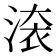 𣸳