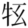 𤘳