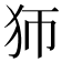𤜳