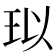 𤤳