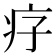 𤴳