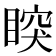 𥈳