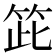 𥬳