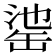 𦈳