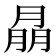 𦜳