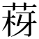 𦰳