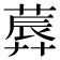 𦸳