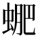 𧌳