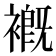 𧜳
