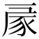 𧰳