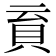 𧴳