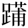 𨄳