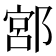 𨜳