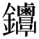 𨰳