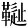 𩌳