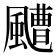 𩘳