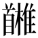 𩠳