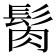 𩬳