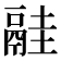 𩰳