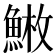 𩸳