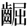 𪘳