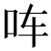 𪠳