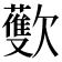 𪴳