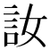 𫌳