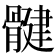 𫘳