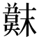 𫤳
