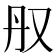 𫨳