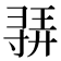𫴳