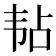 𬰳