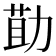 𭄳