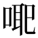 𭈳