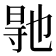 𭔳