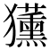 𭸳