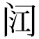 𮤳